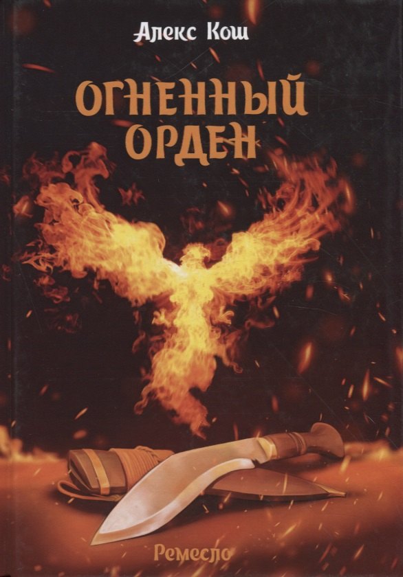 

Огненный орден. Ремесло-3