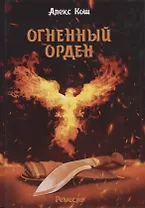 Огненный орден. Ремесло-3
