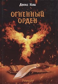 Огненный орден. Ремесло-3