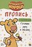 ОРАНЖЕВАЯ КОРОВА. Прописи с наклейками. ГОТОВИМ РУКУ К ПИСЬМУ - 0