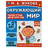 Окружающий мир. Рабочая тетрадь для детского сада. От 2 лет