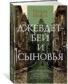 Джевдет-бей и сыновья - 2