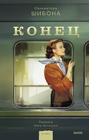Конец