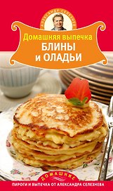 Домашняя выпечка. Блины и оладьи