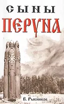 Сыны Перуна. 2-е изд.