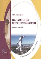 Психология жизнестойкости. Учебное пособие