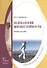 Психология жизнестойкости. Учебное пособие - 0