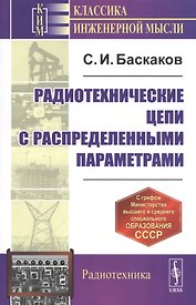 Радиотехнические цепи с распределенными параметрами. Учебное пособие