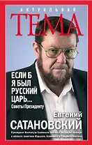 Если б я был русский царь. Советы Президенту