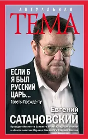 Если б я был русский царь. Советы Президенту