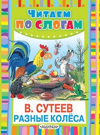 Разные колёса