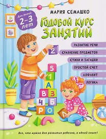 Годовой курс занятий. Для детей 2-3 лет