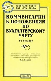 Комментарии к положениям по бухгалтерскому учету изд.2