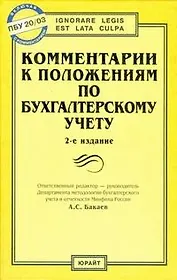 Комментарии к положениям по бухгалтерскому учету изд.2