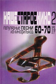 Наше старое кино. Выпуск 2. Популярные песни из кинофильмов 60-70-х годов.  Мелодии и тексты