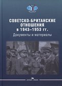 Советско-британские отношения в 1943-1953 гг.: Документы и материалы - 0