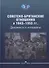 Советско-британские отношения в 1943-1953 гг.: Документы и материалы - 0