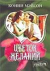 МШ.Цветок желаний