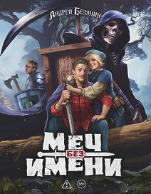 Меч без имени. Коллекционное издание