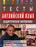 Английский язык. 8 класс.Тесты. Дидактические материалы  к учебнику  О.В. Афанасьевой, И.В. Михеевой  "English VIII" -  2-е изд. - 1