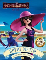 Монстры на каникулах 3. Круиз мечты (с наклейками)