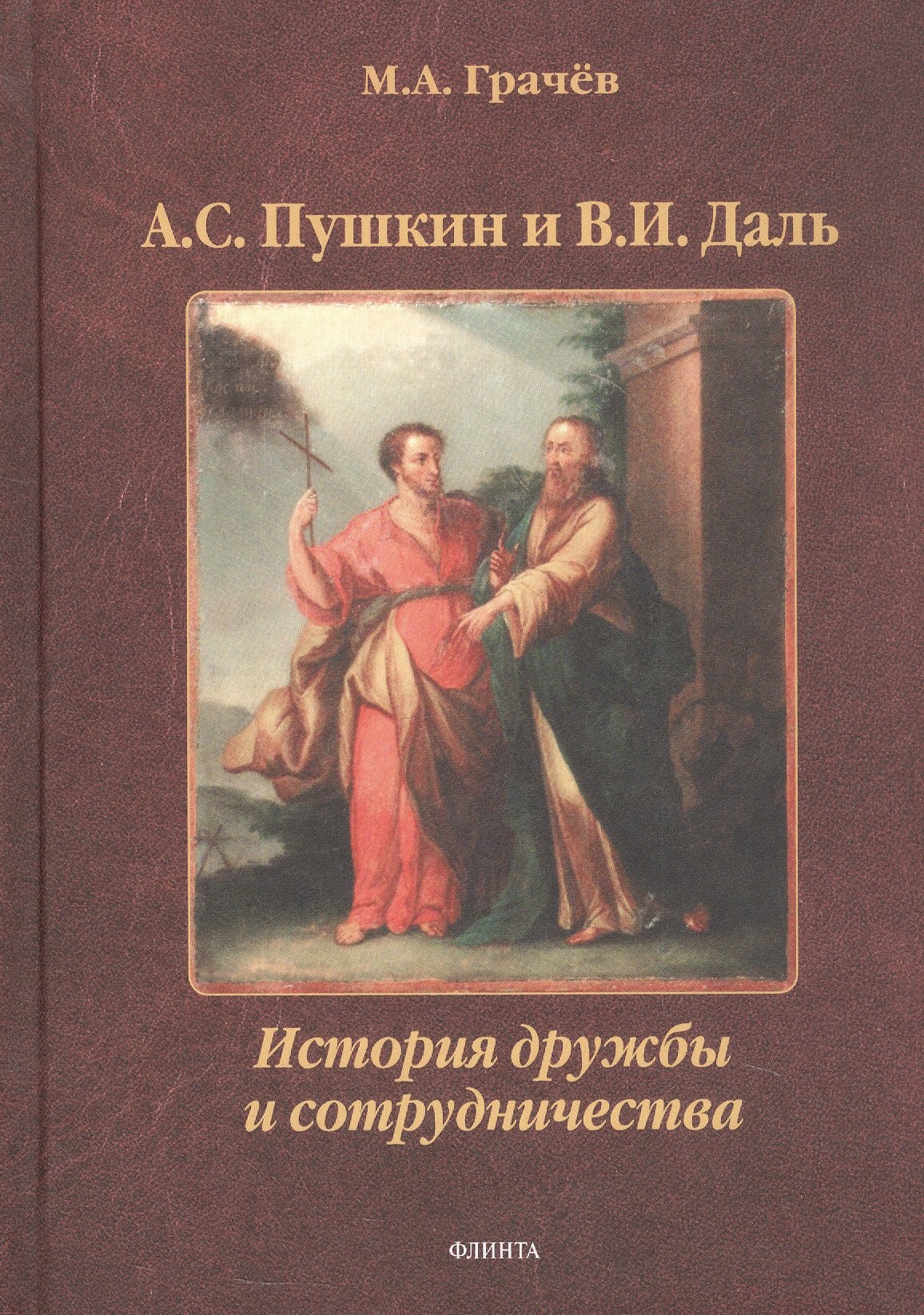 

А.С. Пушкин и В.И. Даль: История дружбы и сотрудничества. Монография