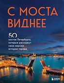 С моста виднее. 50 мостов Петербурга, которые расскажут свою версию истории города - 0
