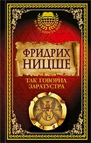 Так говорил Заратустра