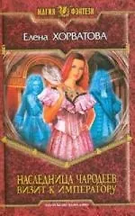 Наследница чародеев. Визит к императору