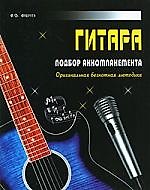 Гитара. Подбор аккомпанемента. Оригинальная безнотная методика