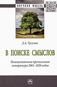В поиске смыслов. Немецкоязычная премиальная литература 2001-2020 гг. Монография - 0