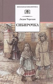 Сибирочка