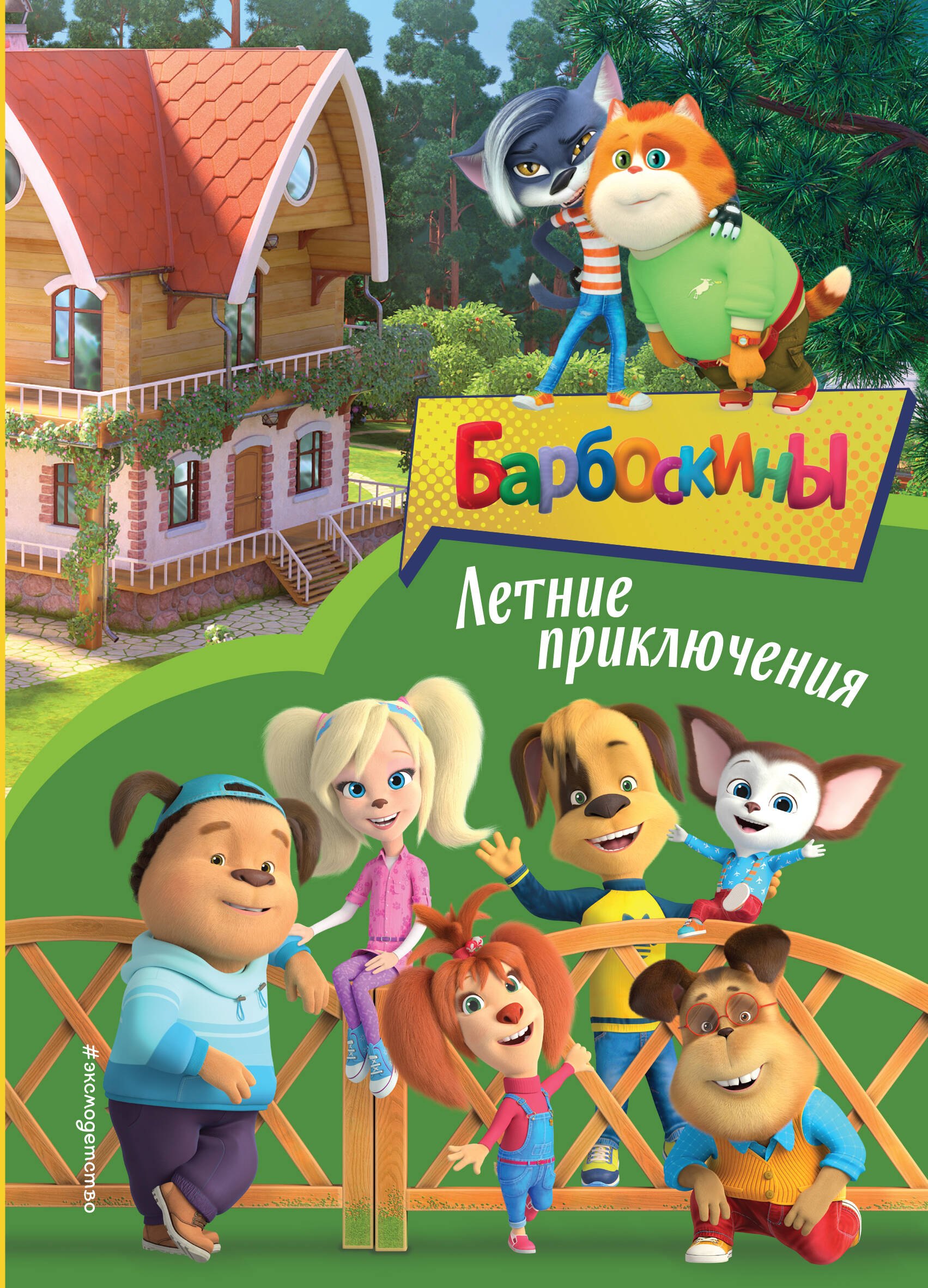 

Барбоскины. Летние приключения