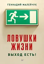 Ловушки жизни. Выход есть!