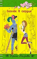 Огонёк в сердце: повесть