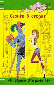 Огонёк в сердце: повесть