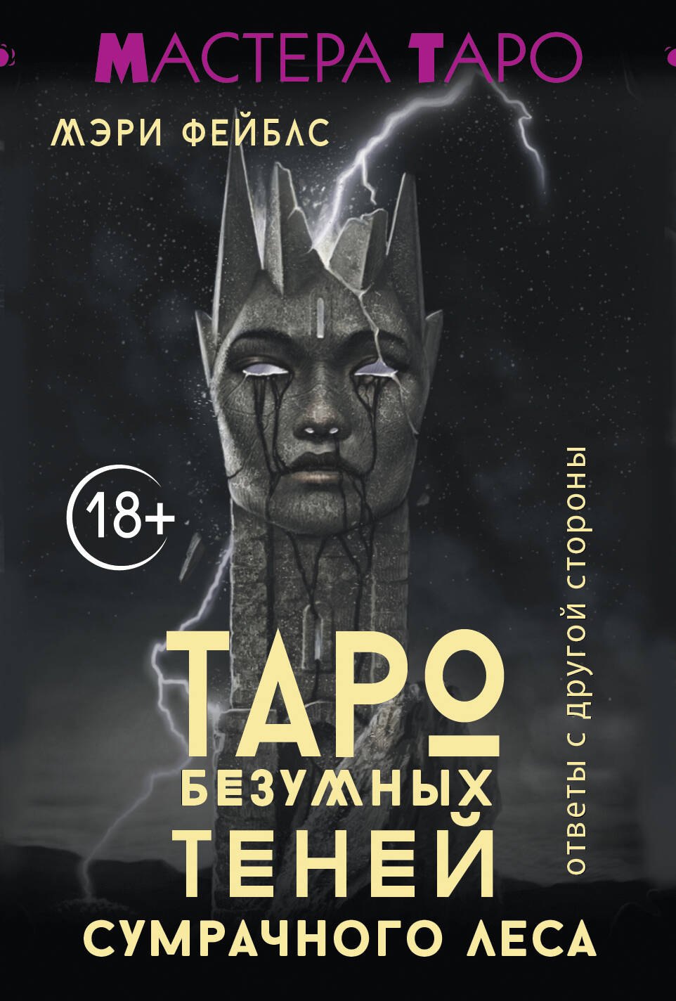

Таро Темной ведьмы (малая коробка)