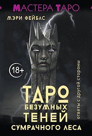 Таро Темной ведьмы (малая коробка)