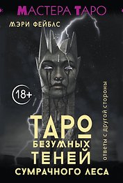 Таро Темной ведьмы (малая коробка)