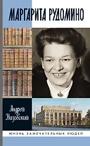 Маргарита Рудомино