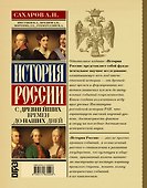 История России с древнейших времен до наших дней - 1
