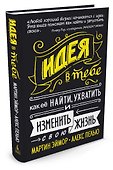 Идея в тебе. Как её найти, ухватить и изменить свою жизнь - 1
