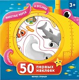 50 первых наклеек. Животные морей и океанов