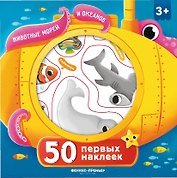 50 первых наклеек. Животные морей и океанов