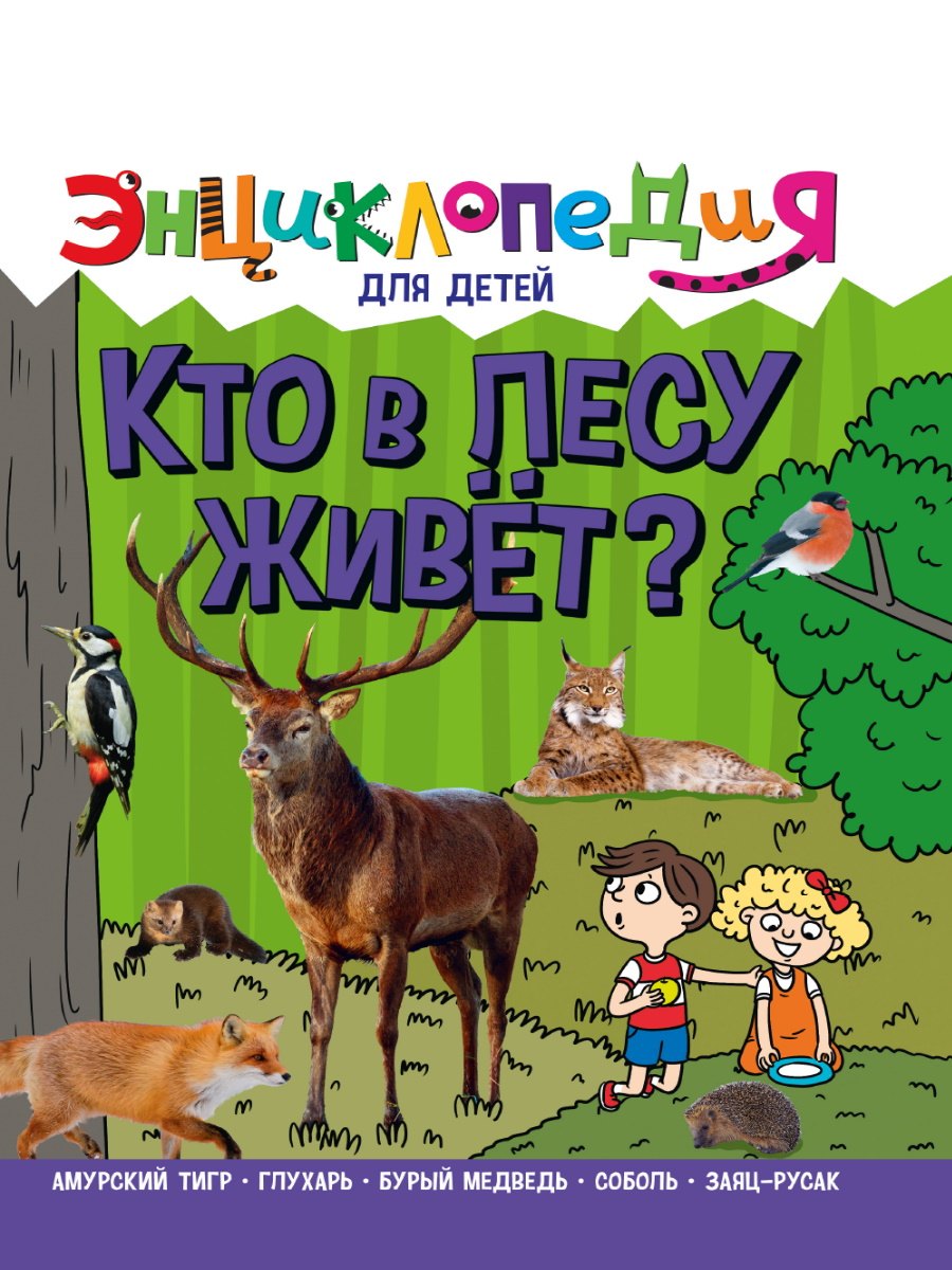 

ЭНЦИКЛОПЕДИЯ ДЛЯ ДЕТЕЙ новые. КТО В ЛЕСУ ЖИВЁТ