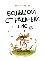 Большой Страшный Лис