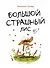 Большой Страшный Лис - 0