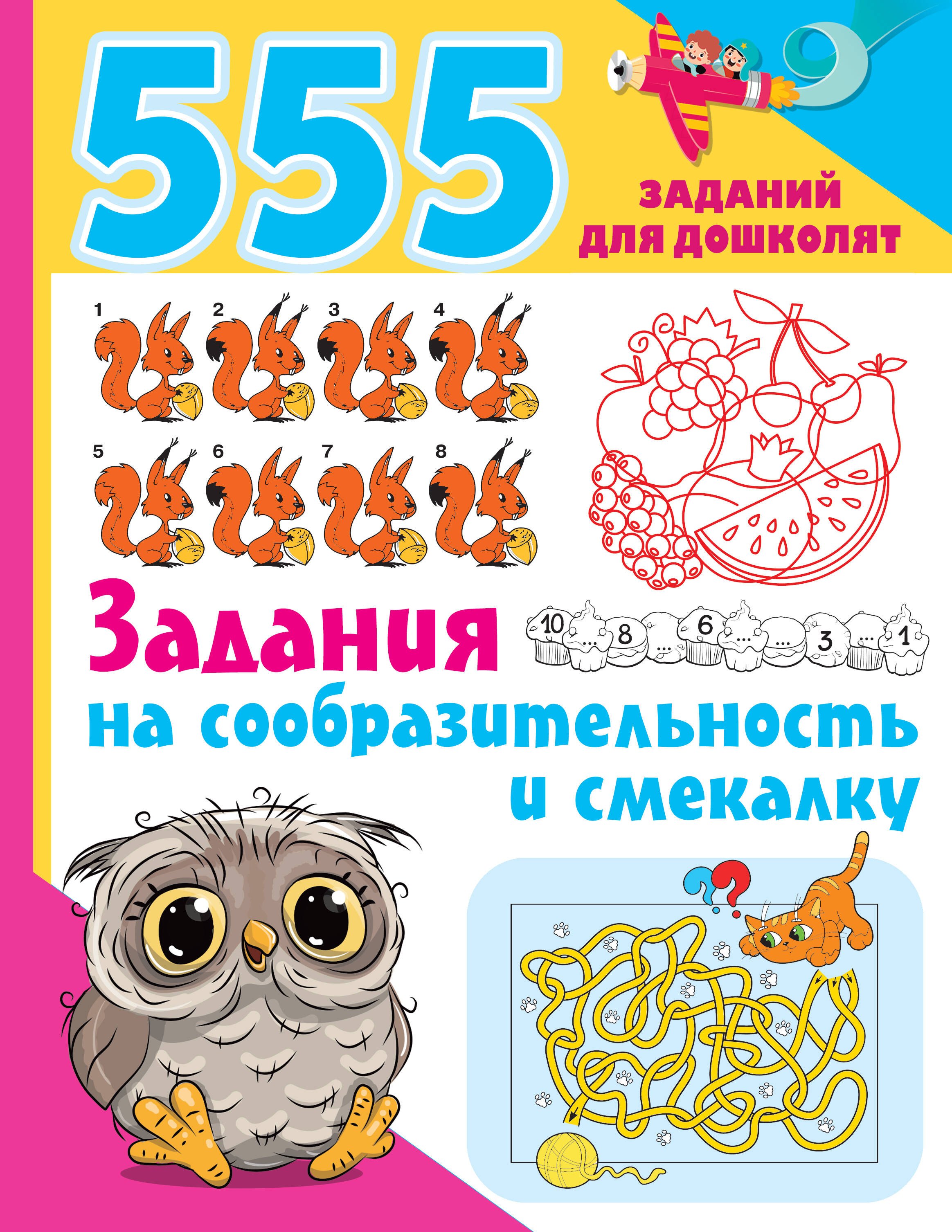 

555 заданий для дошколят. Задания на сообразительность и смекалку