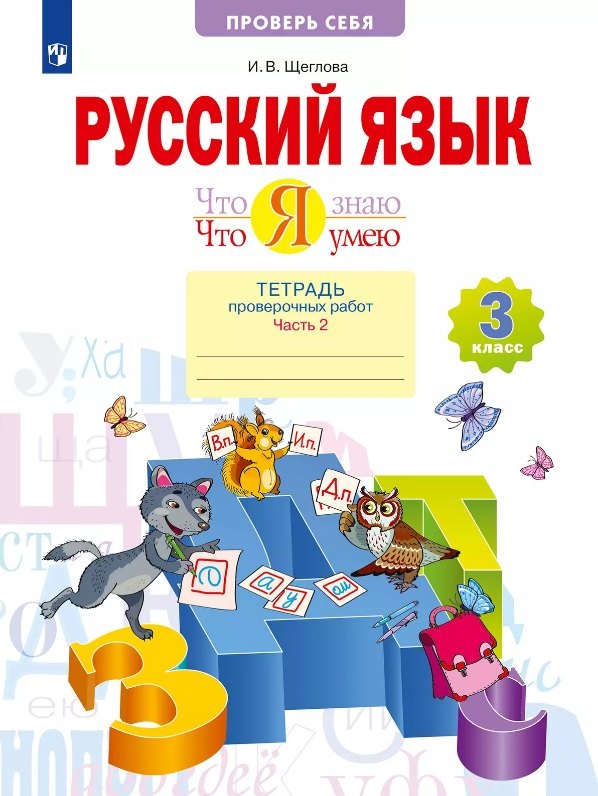 

Русский язык. Что я знаю. Что я умею. 3 класс. Тетрадь проверочных работ. Учебное пособие. В двух частях. Часть 2