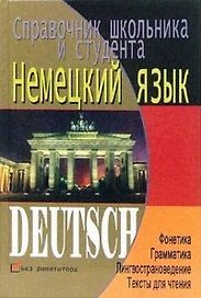 Немецкий язык:справочник школьника и студента